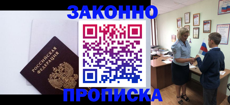 прописка для работы в Брянске
